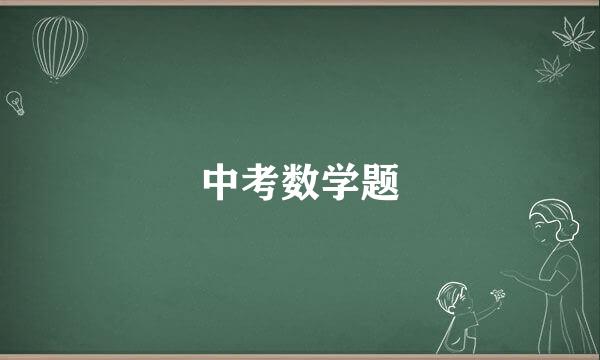 中考数学题