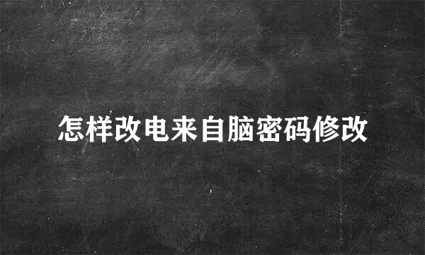 怎样改电来自脑密码修改