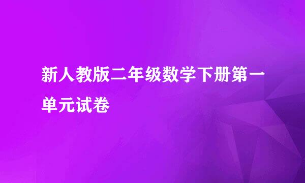 新人教版二年级数学下册第一单元试卷