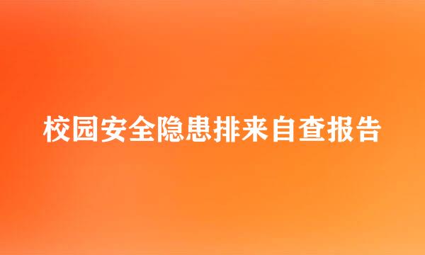 校园安全隐患排来自查报告