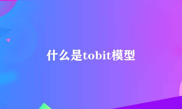 什么是tobit模型