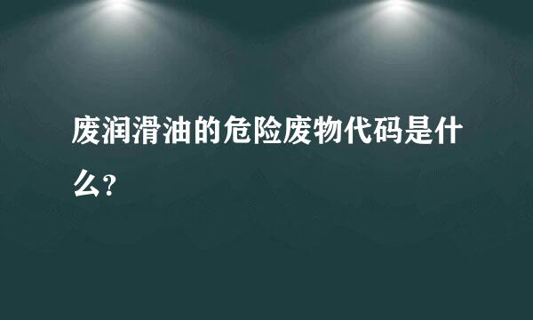 废润滑油的危险废物代码是什么？