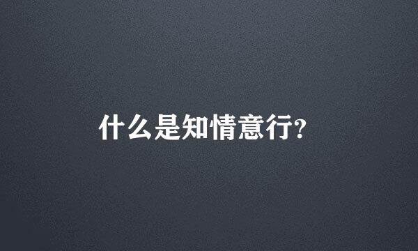 什么是知情意行？