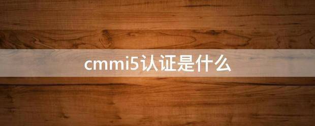 cmmi5认证是什么