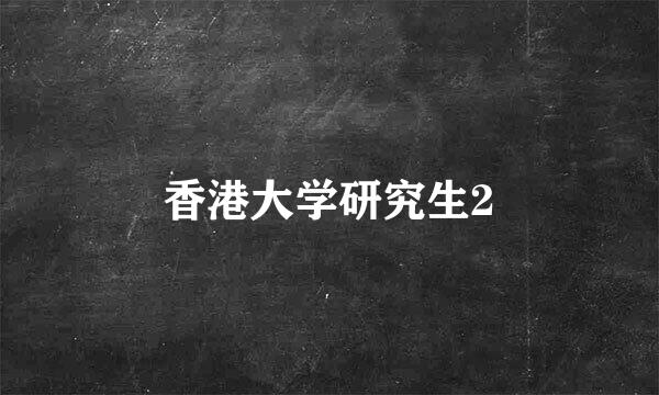 香港大学研究生2