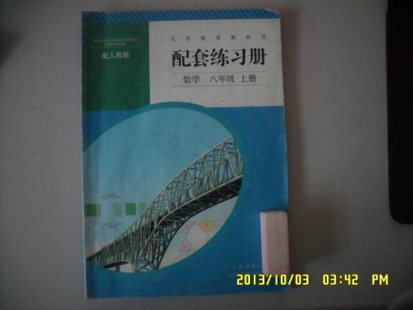 跪求 八年级上册数学配套答案 配人教版兰按外结住些小最