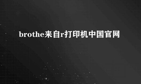 brothe来自r打印机中国官网