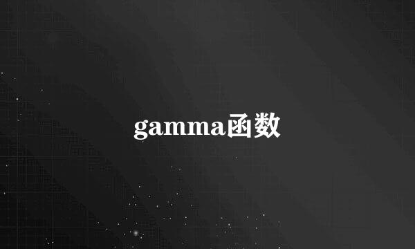 gamma函数