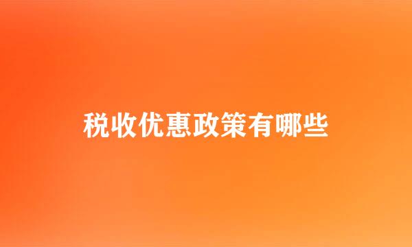 税收优惠政策有哪些