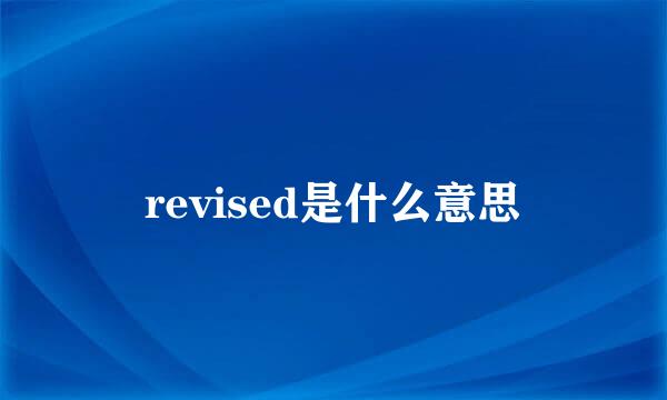 revised是什么意思