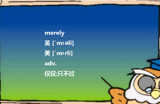 merely是什么意思