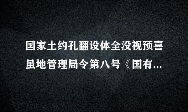 国家土约孔翻设体全没视预喜虽地管理局令第八号《国有企业改刑定医革中划拨土地使用权管理暂行规定》是否失效