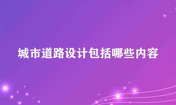 城市道路设计包括哪些内容