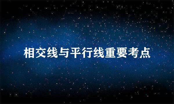 相交线与平行线重要考点