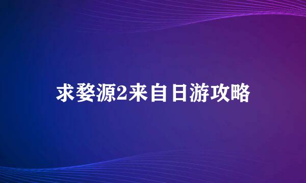 求婺源2来自日游攻略