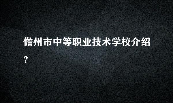 儋州市中等职业技术学校介绍？