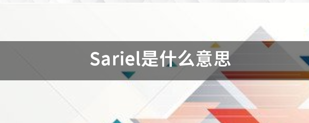 Sariel是什么意思