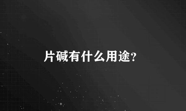 片碱有什么用途？