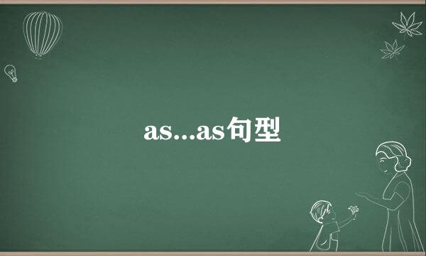 as...as句型