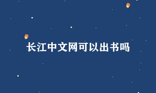 长江中文网可以出书吗