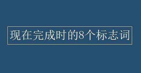 完成时的标志词是什么？