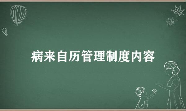 病来自历管理制度内容