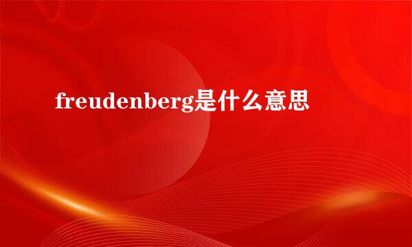 freudenberg是什么意思