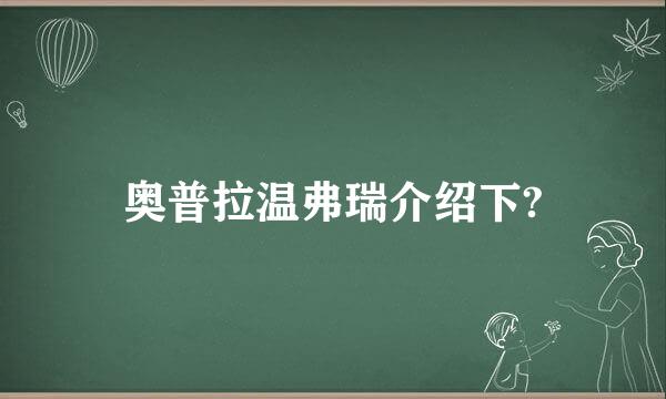 奥普拉温弗瑞介绍下?