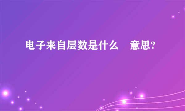 电子来自层数是什么 意思?