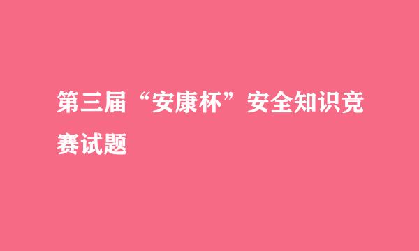 第三届“安康杯”安全知识竞赛试题