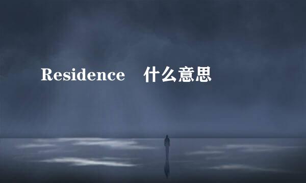 Residence 什么意思