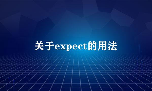 关于expect的用法