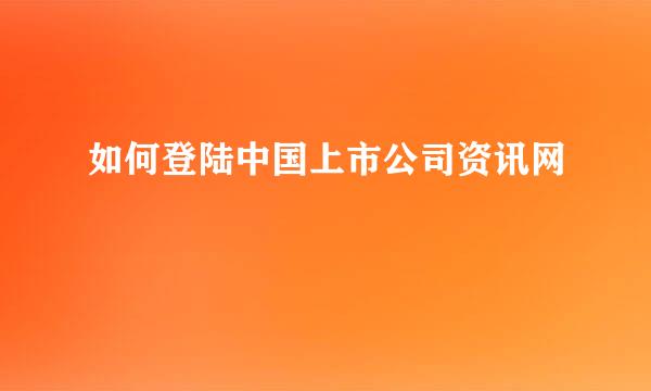 如何登陆中国上市公司资讯网