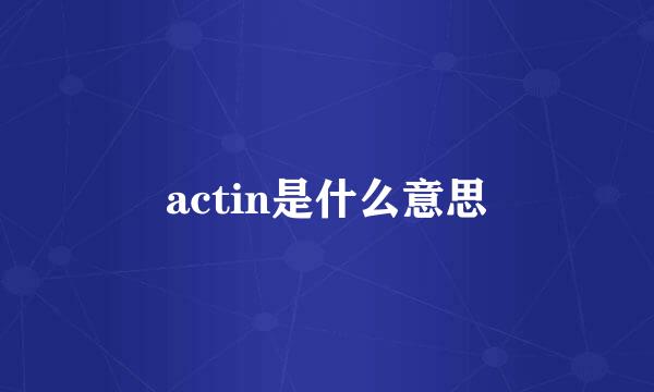 actin是什么意思