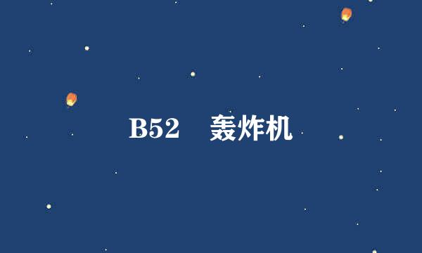 B52 轰炸机