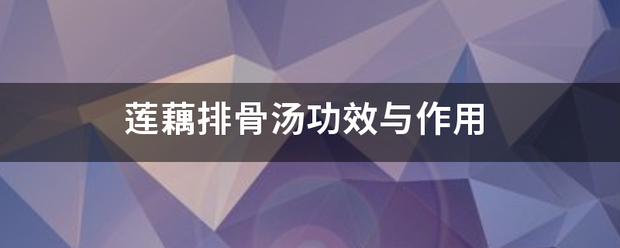 莲藕来自排骨汤功效与作用