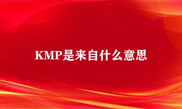 KMP是来自什么意思