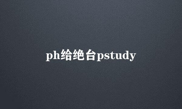 ph给绝台pstudy