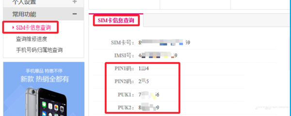 如何查询PUK码