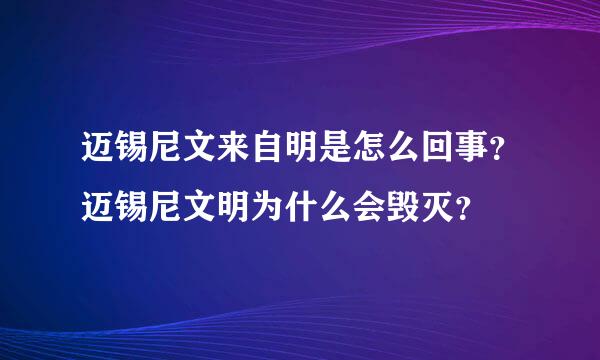 迈锡尼文来自明是怎么回事？迈锡尼文明为什么会毁灭？