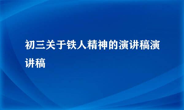 初三关于铁人精神的演讲稿演讲稿