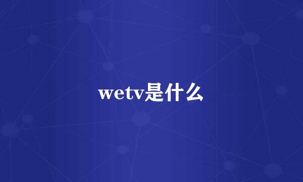 wetv是什么