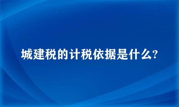 城建税的计税依据是什么?