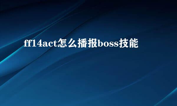 ff14act怎么播报boss技能