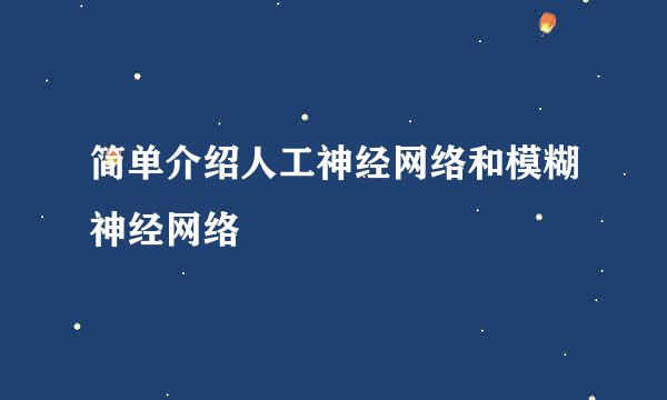 简单介绍人工神经网络和模糊神经网络