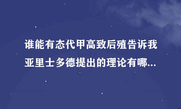 谁能有态代甲高致后殖告诉我亚里士多德提出的理论有哪些是错误的？