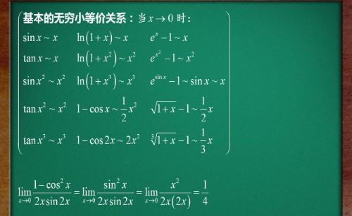 常来自用的等价无穷小公式有哪些?