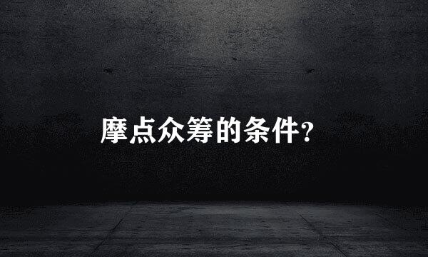 摩点众筹的条件？