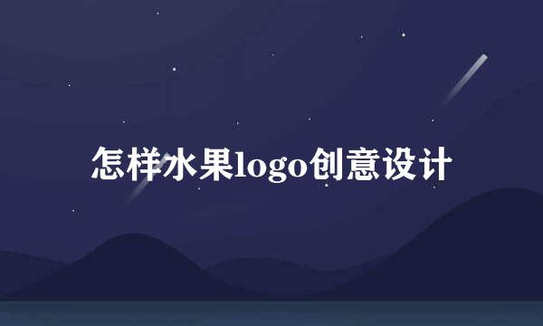 怎样水果logo创意设计