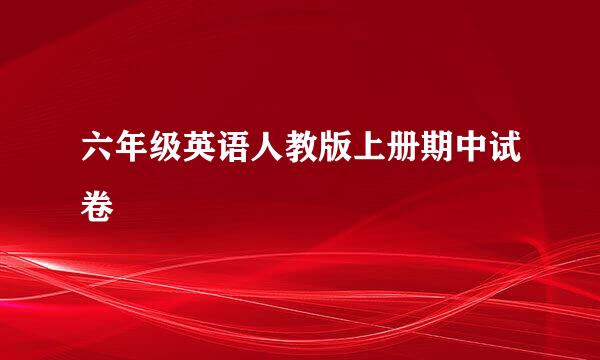 六年级英语人教版上册期中试卷